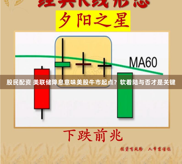 股民配资 美联储降息意味美股牛市起点？软着陆与否才是关键