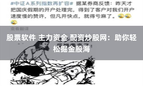 股票软件 主力资金 配资炒股网：助你轻松掘金股海