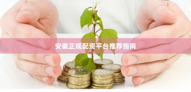 安徽正规配资平台推荐指南