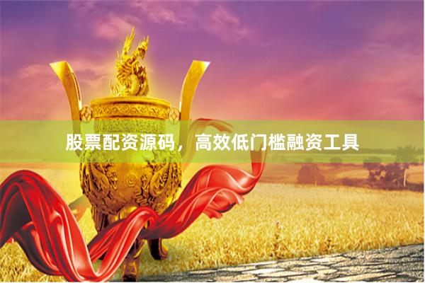 股票配资源码，高效低门槛融资工具