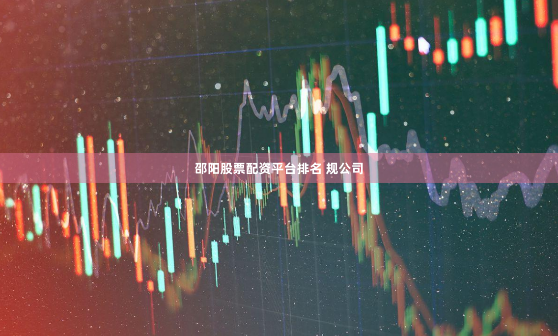 邵阳股票配资平台排名 规公司