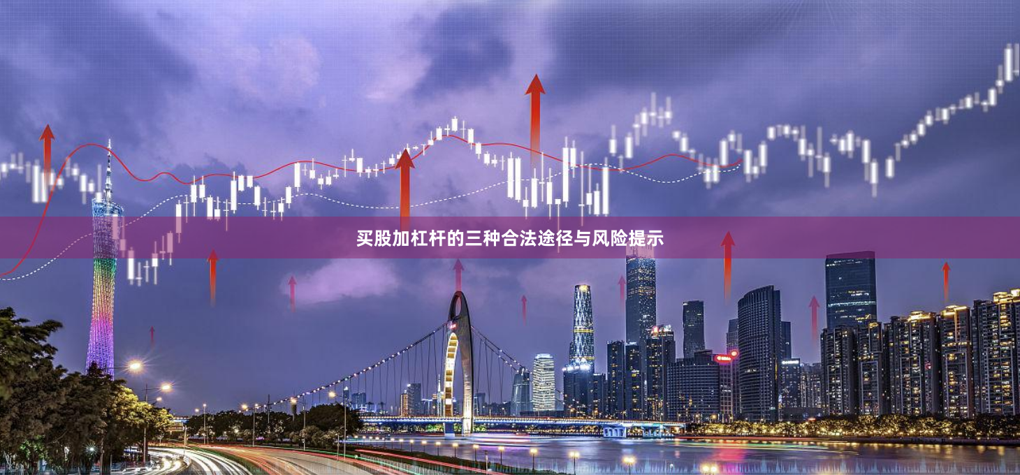 买股加杠杆的三种合法途径与风险提示