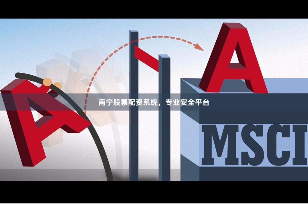 南宁股票配资系统，专业安全平台