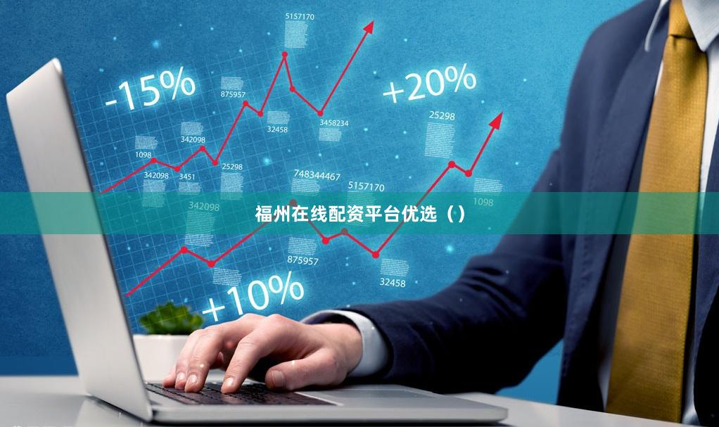 福州在线配资平台优选（）